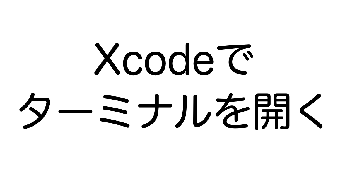 Xcodeでターミナルを開く