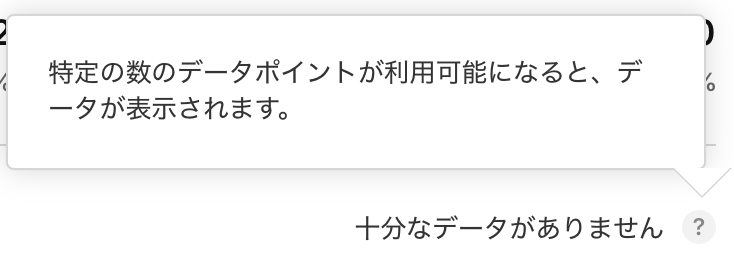「十分なデータがありません」と言われる