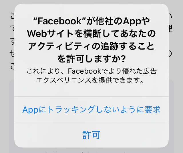 トラッキングの許可を求めるポップアップ
