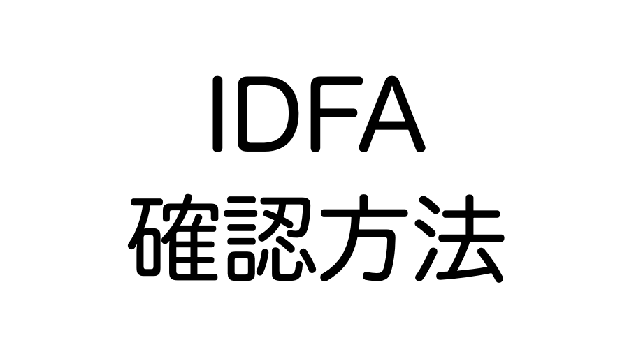 IDFA確認方法