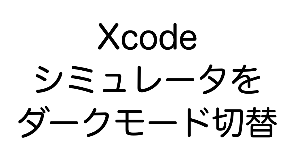 Xcodeシミュレータをダークモード切替