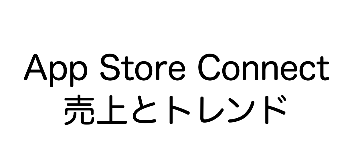 App Store Connect 売上とトレンド