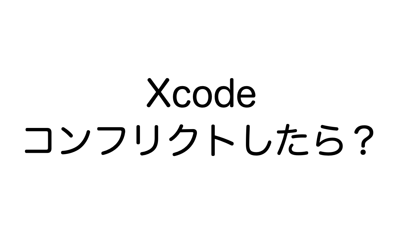 Xcodeコンフリクトしたら