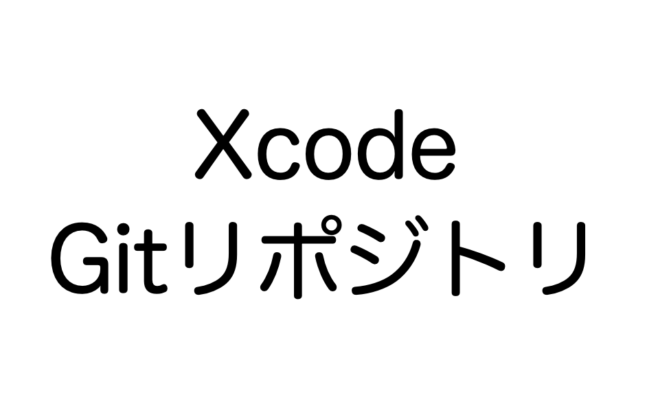 Xcode Gitリポジトリ