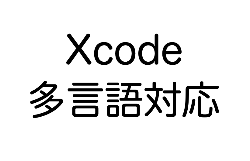Xcode 多言語対応