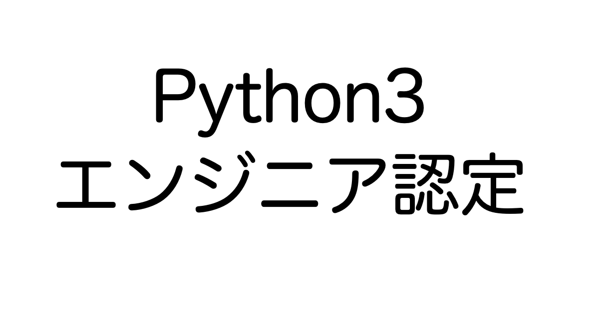 Python3エンジニア認定