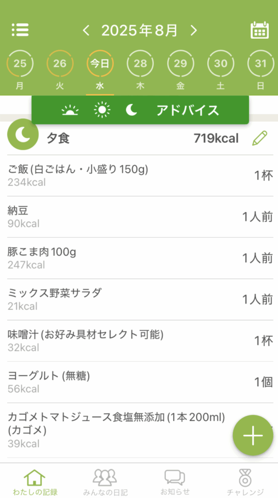 食事の記録