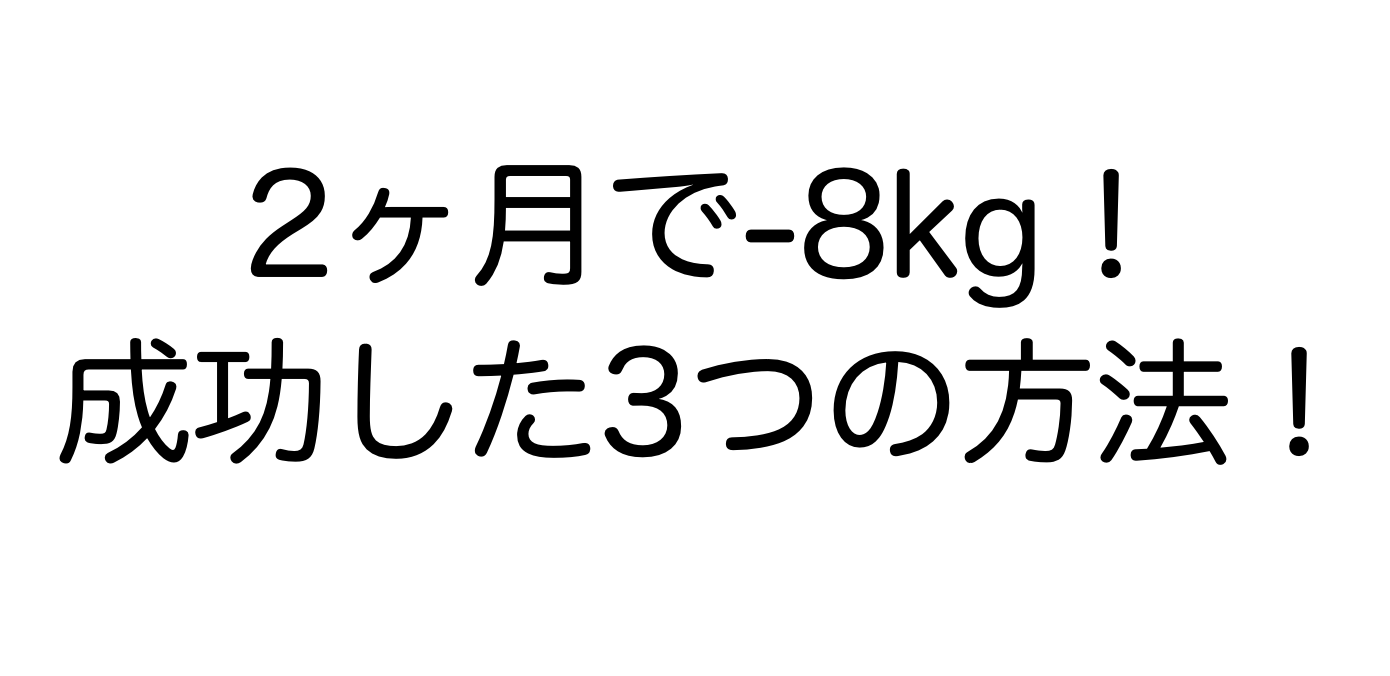 2ヶ月で-8kg