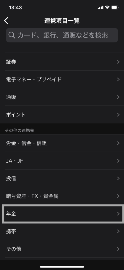 マネーフォワード設定