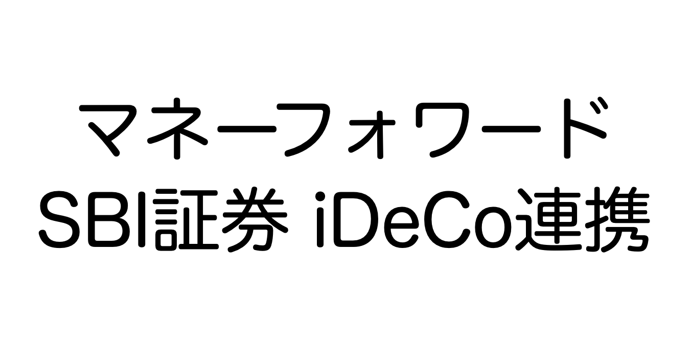 マネーフォワード
