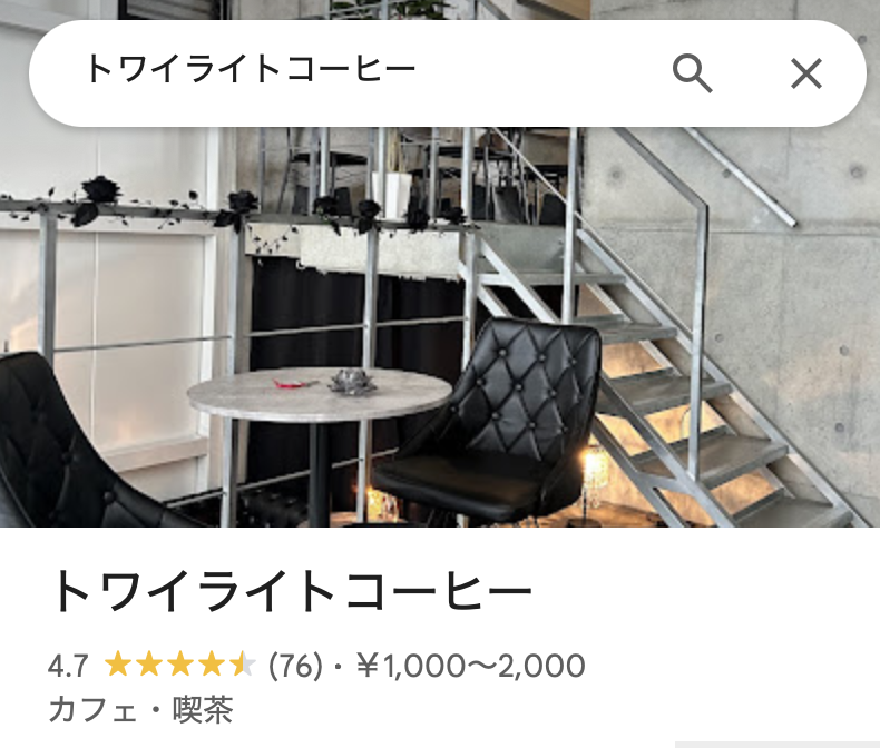 トワイライトコーヒー