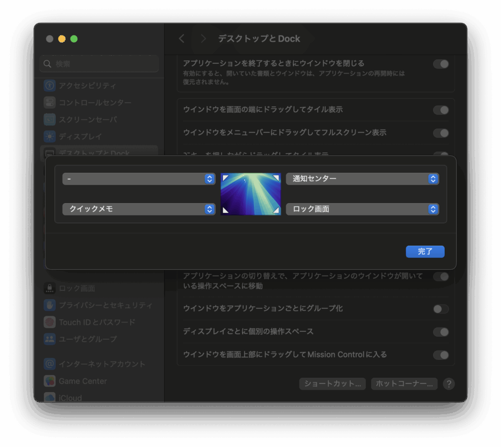 ホットコーナーを設定