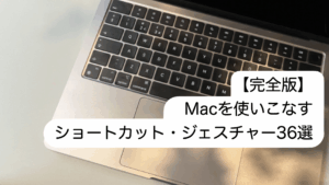 Macを使いこなす