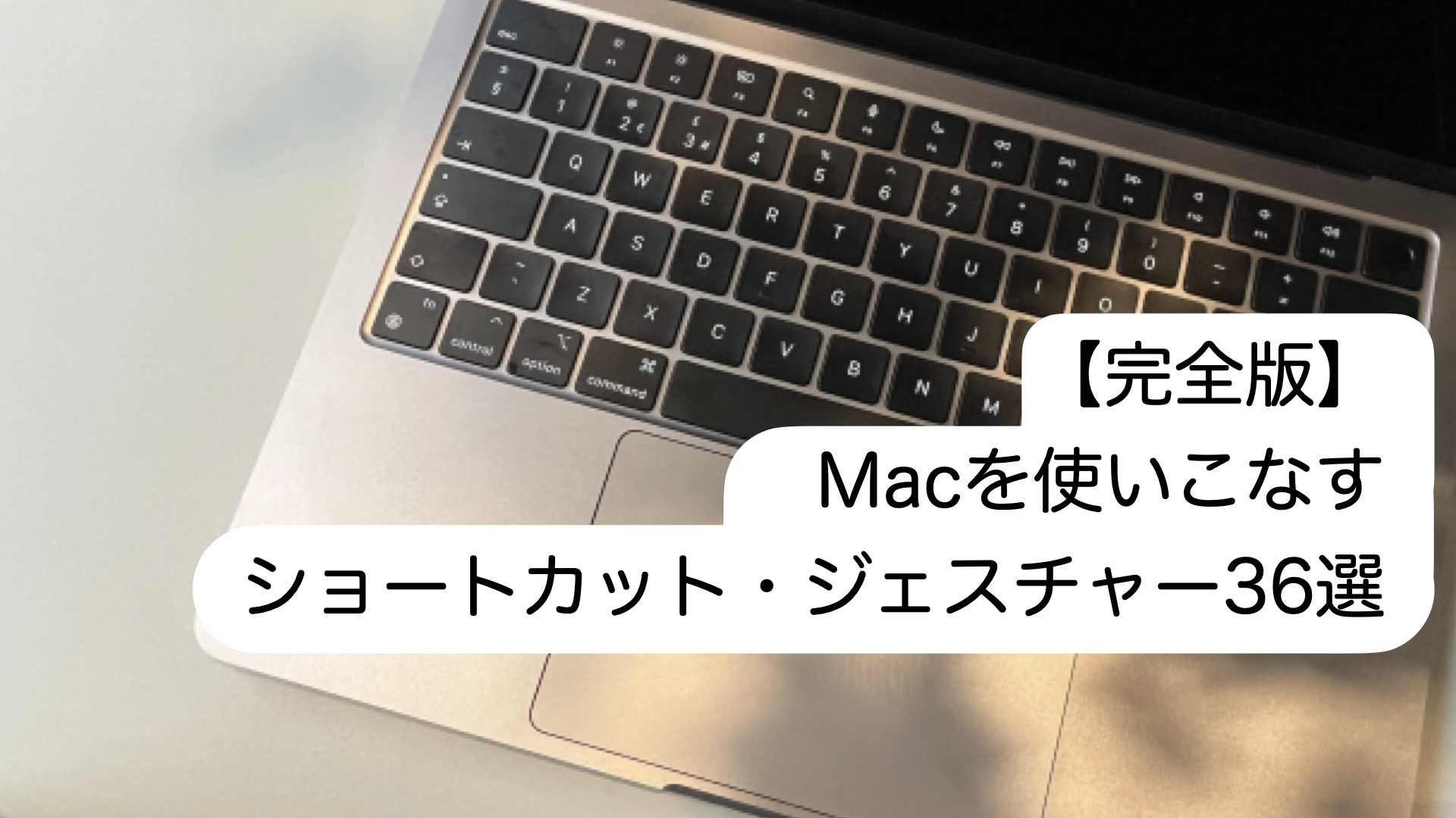 Macを使いこなす