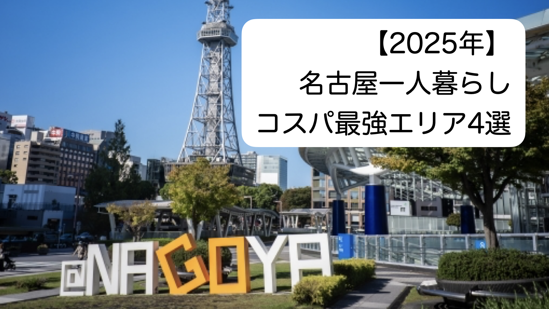 名古屋一人暮らしコスパ最強