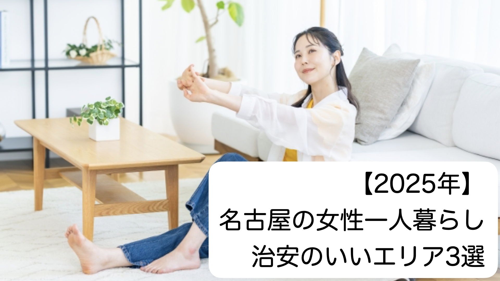 名古屋女性一人暮らし