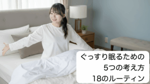 ぐっすり眠るための考え方とルーティン