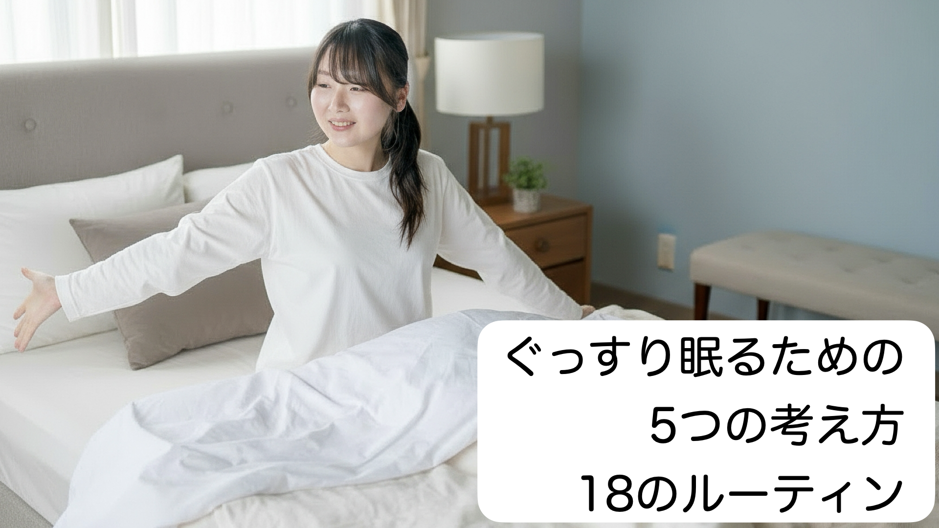 ぐっすり眠るための考え方とルーティン